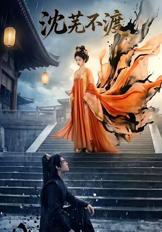 沈芜不渡   Ai